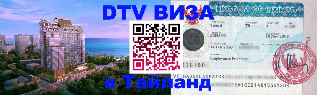 Цены на DTV визу в Таиланд — пакеты услуг, достаточно даже паспорта - 21.11.2025 
