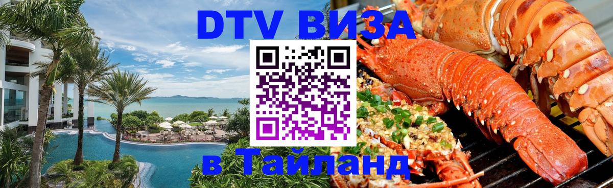DTV Виза в Тайланд для россиян Химки 